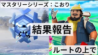 #ルートの上で 、マスタリーシリーズ：こおり　結果報告！とはいえ、特に報告すること無いです...動画も短い。 #フリージオ の色違いは交換でGET。