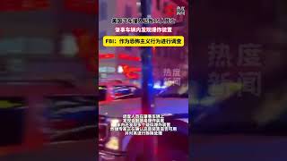 当地时间1月1日凌晨。美国路易斯安那州新奥尔良市发生汽车“蓄意”冲撞人群事件。目前，事件已造成15人死亡，另有多人受伤。#美国汽车撞人已致15人死亡#调查人员在肇事车辆上发现自制简易爆炸装置，