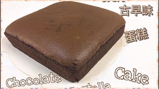 巧克力古早味蛋糕 How To Make Chocolate Castella Cake