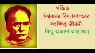 পন্ডিত ঈশ্বরচন্দ্র বিদ্যাসাগরের সংক্ষিপ্ত জীবনী // A brief biography of Vidyasagar//