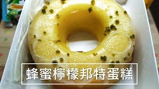 《全聯 X 蜜蜂工坊 聯名》蜂蜜檸檬邦特蛋糕、檸檬孔雀捲心餅 Real Sound