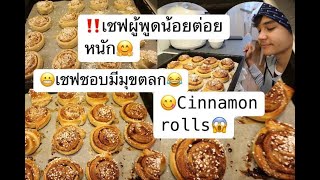 07-06-63 #มุขไหนอีกเชฟ😂⁉️Cinnamon rolls ไม่ได้ทำนาน แต่ยังคงอร่อย😊⁉️