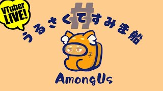 【AmongUs】11/7「はじめましての方はじめまして！そうでない方は！アモアス!!!」　宇宙版人狼!!! 【ズズ視点】#うるさくてすみま船