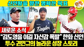 프로 데뷔 첫해, 최고 타자 김도영을 완벽 제압하겠다! 권민규의 무모한 도전 | 신인왕을 향한 명확한 목표 #한화이글스 #권민규 #스프링캠프