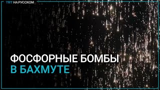 Погранслужба Украины: Россия скидывает фосфорные боеприпасы в Бахмуте