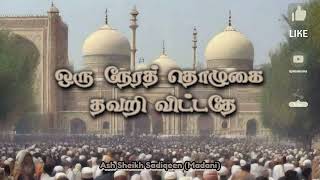 ஒரு நேரத் தொழுகை தவறி விட்டதே | Ash Sheikh Sadiqeen (Madani) | Tamil Bayan