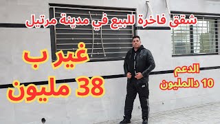 عرض حصري 🚨شقق جديدة للبيع في مدينة مرتيل غير ب 38 مليون والدعم 10 المليون/0619571612