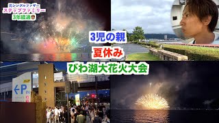 3児の父 びわ湖大花火大会 夏休み【ステップファミリー】