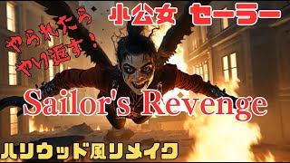 ハリウッド風リメイク 実写版 小公女 セーラー「Sailor's Revenge」主題歌