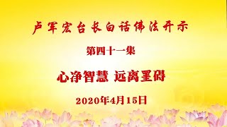 卢台长【第41集】【心净智慧 远离罣碍】 卢军宏台长 白话佛法开示 2020年4月15日