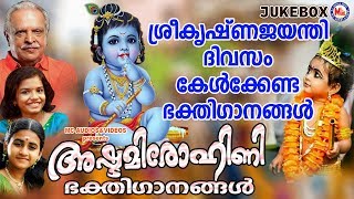 സൂപ്പർഹിറ്റ് അഷ്ടമിരോഹിണി ഭക്തിഗാനങ്ങൾ |Hindu Devotional Songs Malayalam | Ashtami Rohini Songs