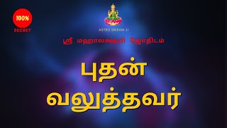 புதன் வலுத்தவர் | Budhan Valuthavar