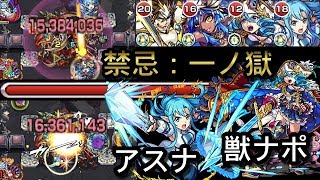 ナポレオン＆アスナ 禁忌一ノ獄で超安定！解説あり（ラミエル解雇）【モンスト】