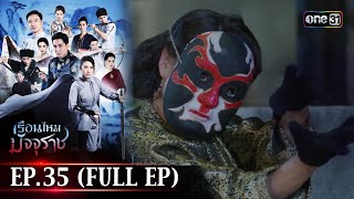 #เรือนไหมมัจจุราช | EP.35 (Full Ep) | 1 ส.ค. 67 | one31