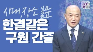 [조각복음] 시대와 장소를 넘어 한결같은 구원 간증 (김웅목사) 텔레아보 사람들, 행복에 대하여, 구원의 확신 구원받는 길 거듭나는 말씀 생명의말씀선교회 아산교회