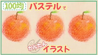 【ダイソー購入品】100均パステルでお絵描きしてみよう！【イラスト】