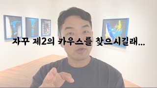 저는 이 작가가 카우스 만큼은 할거라고 생각합니다! COIN PARKING DELIVERY