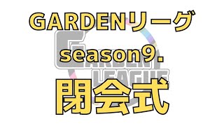 GARDENリーグ season9閉会式