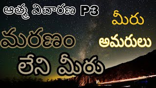 మరణం లేని మీరు. ఆత్మ విచారణ P3