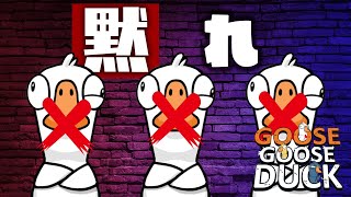 味方に口封じされたので自分もやってみた【Goose Goose Duck】#品行崩壊