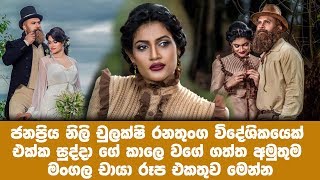 ජනප්‍රිය නිලි චුලක්ෂි රනතුංග සුද්දා ගේ කාලෙ වගේ  ගත්ත අමුතුම මංගල චායා රූප එකතුව.| Chulakshie