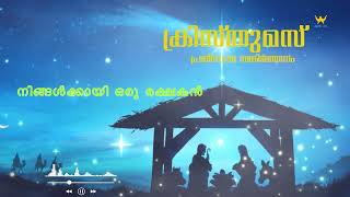 പ്രതിവചന സങ്കീർത്തനം || നിങ്ങൾക്കായി ഒരു രക്ഷകൻ കർത്താവായ ക്രിസ്തു ഇന്നു ജനിച്ചിരിക്കുന്നു...