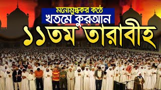 ১১তম তারাবীহ নামাজের তেলাওয়াত┇11th Taraweeh┇tarabi namaz quran tilawat bangladesh┇khotm tarabih