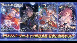 【グラブル】毎日最高200連ガチャ無料ルーレットキャンペーン【2024/12/24】【#グラブル / GBF】