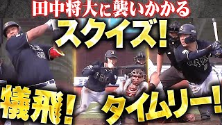 【田中将大を攻略】襲いかかるB打線『3連打で満塁チャンス…犠飛！スクイズ！タイムリー！』