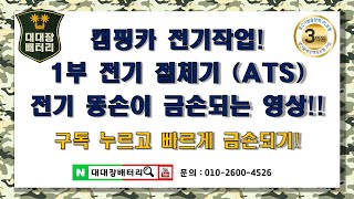 캠핑카, 카라반 전기 작업 1. 전기 절체기 APU (ats) 장착! 전기 똥손이 금손되는 영상!