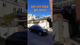 낡은 10억 옛날집 골치 덩어리! 재미있는 shorts 시골집 옛날집 여행 부동산 빈집 한옥 멋진산 오지마을 전원주택