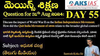 Day 55 (హిస్టరీ) - మెయిన్స్ శిక్షణ Free Initiative #dailyanswerwriting #mains #upsc #group1 #tspsc