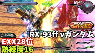 クロブ【EXX28位】【福岡νガンダム　RX-93ff νガンダム】機体熟練度16 猛者の戦い1569【EXVS2XB】