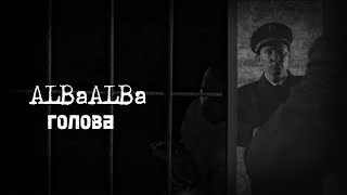 ALBaALBa- Голова ( Official clip )