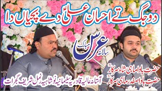 Do Jug Te Ahsan Ali Day Bachiyan Da | Zahid Ali Kashif Ali Mattay Khan | Mahi Tv Official