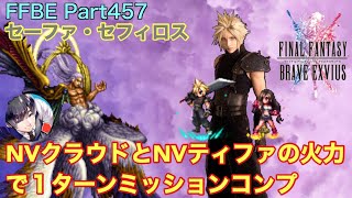 【FFBE】Part457 シリーズボス「セーファ・セフィロス」NVクラウドとNVティファの火力で１ターンミッションコンプ