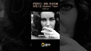 伊丽莎白·泰勒 拥有的珠宝收藏 /Elizabeth Taylor /Jewelry/ Harry Winston / The Krupp Diamond /海瑞温斯顿 克虏伯钻石/伊丽莎白·泰勒之钻