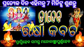 ପ୍ରତ୍ୟେକ ଦିନ ଏହିମନ୍ତ୍ର କୁ 7 ମିନିଟ୍ସ ଶୁଣନ୍ତୁ ତ୍ରୀଦେବ ରକ୍ଷାକବଚ ପ୍ରାପ୍ତିହେବ ସମସ୍ତ ମନୋବାଞ୍ଛାପୁର୍ଣ୍ଣହେବ