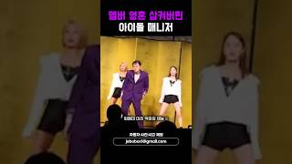 멤버 영혼 삼켜버린 아이돌 매니저 #shorts