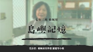 島嶼記憶-與一位長者的深度對談