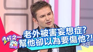 老外都有被害妄想症？熱心幫忙卻懷疑要奪他性命？！【2分之一強】20190312 part1/4 EP1047 夢多 賀少俠