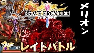 【ブレイブフロンティア攻略】レイドバトル：覇妃霊メリオン討伐！【レイドバトル BraveFrontier Japan Raid Battle】