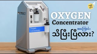 Oxygen Concentrator အကြောင်း သင်ဘယ်လောက် သိပြီးပြီလဲ။ #oxygen_concentrator #covid_19  #medical_grade