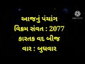 આજનું પંચાંગ aajnu panchang