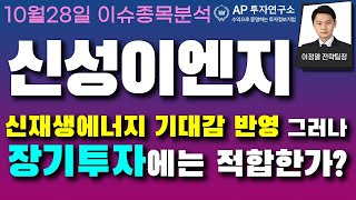 신성이엔지(011930) - 신재생에너지 기대감 반영 그러나 장기투자에는 적합한가?