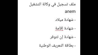 ملف التسجيل في وكالة التشغيل anem