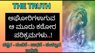 ಅಘೋರಿಗಳ ಆ ಮೂರು ಭಯಾನಕ ರಹಸ್ಯಗಳು | Those three terrible secrets of the Aghoris |By Dr. Ramachandra Guru