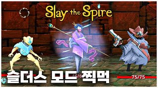 재미있는 슬더스 모드 찍먹하기 [슬레이 더 스파이어 : Slay the Spire]