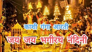 Jai Jai Bhagirath Nandini (Ganga Aarti) जय जय भगीरथ नंदिनी (गंगा आरती) Dashashwamedh Ghat | Varanasi