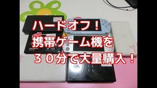 【購入】ハードオフで３０分間の間にジャンク箱の中の携帯ゲーム機を大量購入してみた（NINTENDO　DSlite　SONY PSP aiwa)